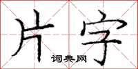 龐中華片字楷書怎么寫
