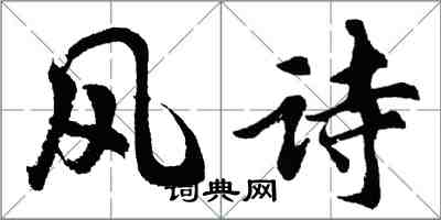 胡問遂風詩行書怎么寫