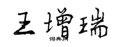 曾慶福王增瑞行書個性簽名怎么寫