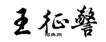 胡問遂王征警行書個性簽名怎么寫