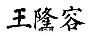 翁闓運王隆容楷書個性簽名怎么寫