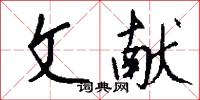 文風不動的意思_文風不動的解釋_國語詞典