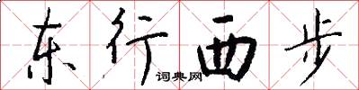 東行西步怎么寫好看