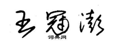 朱錫榮王冠澎草書個性簽名怎么寫