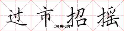 田英章過市招搖楷書怎么寫