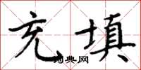 周炳元充填楷書怎么寫