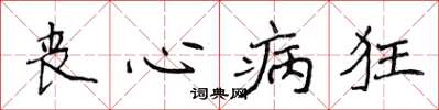 侯登峰喪心病狂楷書怎么寫