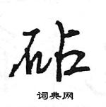 王旻寫的硬筆行書砧