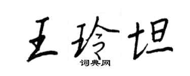 王正良王玲坦行書個性簽名怎么寫