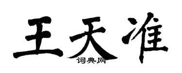 翁闓運王天準楷書個性簽名怎么寫