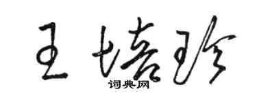 駱恆光王培珍草書個性簽名怎么寫