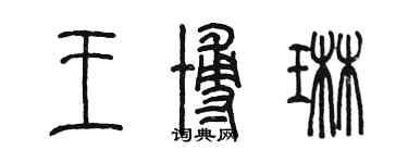 陳墨王博琳篆書個性簽名怎么寫