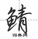 田英章寫的硬筆行書鯖