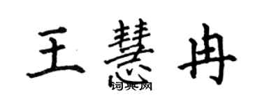 何伯昌王慧冉楷書個性簽名怎么寫