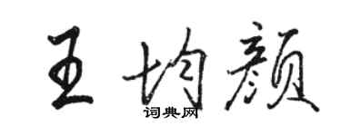 駱恆光王均顏行書個性簽名怎么寫