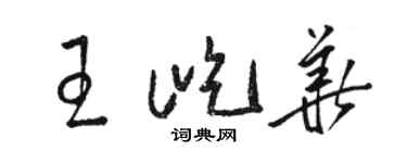 駱恆光王屹華草書個性簽名怎么寫