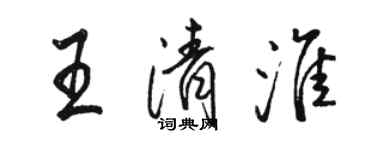 駱恆光王清淮行書個性簽名怎么寫