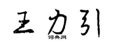 曾慶福王力引行書個性簽名怎么寫