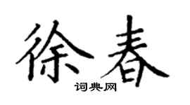 丁謙徐春楷書個性簽名怎么寫
