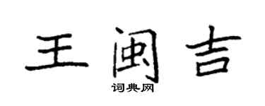 袁強王閩吉楷書個性簽名怎么寫