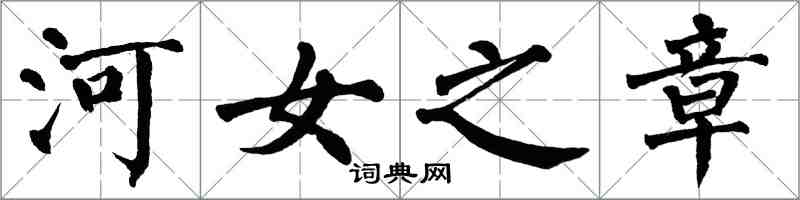 翁闓運河女之章楷書怎么寫