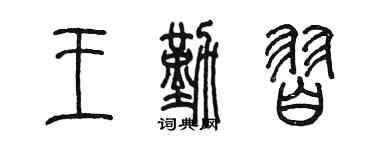 陳墨王勤習篆書個性簽名怎么寫