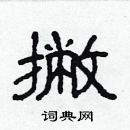 林少明寫的硬筆隸書撇