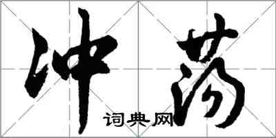 胡問遂沖盪行書怎么寫