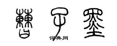 陳墨曹子墨篆書個性簽名怎么寫