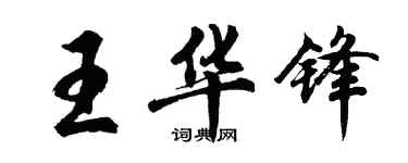 胡問遂王華鋒行書個性簽名怎么寫