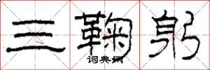 柯春海三鞠躬隸書怎么寫