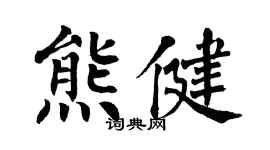 翁闓運熊健楷書個性簽名怎么寫