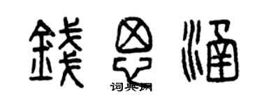 曾慶福錢思涵篆書個性簽名怎么寫