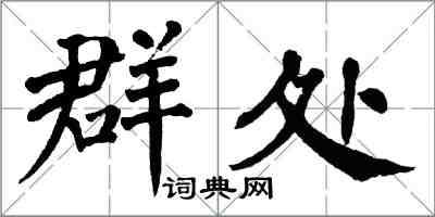 翁闓運群處楷書怎么寫