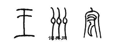 陳墨王洲宏篆書個性簽名怎么寫