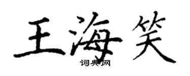 丁謙王海笑楷書個性簽名怎么寫