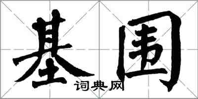 翁闓運基圍楷書怎么寫