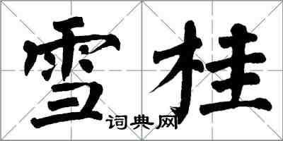 翁闓運雪桂楷書怎么寫