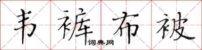 黃華生韋褲布被楷書怎么寫