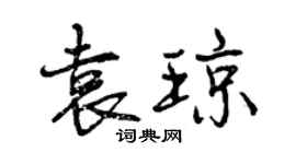 曾慶福袁瓊行書個性簽名怎么寫