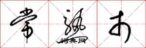 梁錦英常熟市草書怎么寫