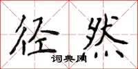 侯登峰徑然楷書怎么寫