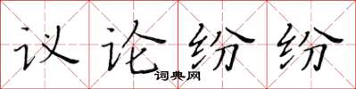 黃華生議論紛紛楷書怎么寫
