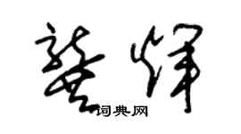 朱錫榮龔輝草書個性簽名怎么寫