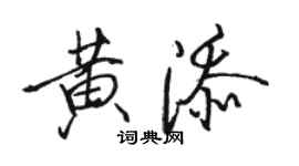 駱恆光黃添行書個性簽名怎么寫