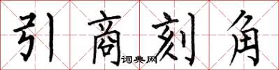 何伯昌引商刻角楷書怎么寫
