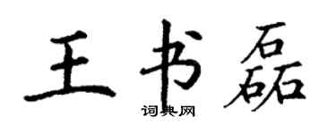 丁謙王書磊楷書個性簽名怎么寫