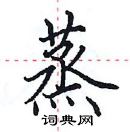 田英章寫的硬筆楷書蒸