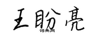 王正良王盼亮行書個性簽名怎么寫