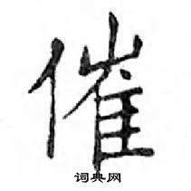 鄧散木寫的硬筆楷書催